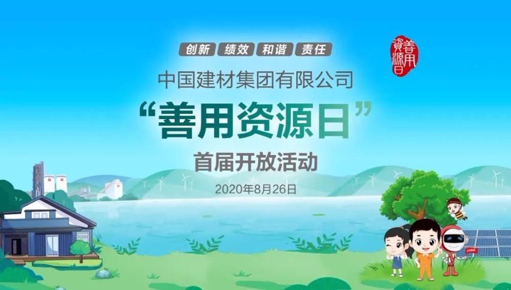 中國(guó)建材報(bào)評(píng)論推薦開(kāi)放日活動(dòng)，點(diǎn)贊中國(guó)建材致力造福社會(huì)